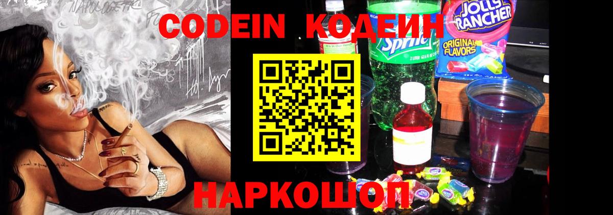 Кодеиновый сироп Lean напиток Lean (лин)  Codein Purple Drank  Вход с VPN  Михайловск 